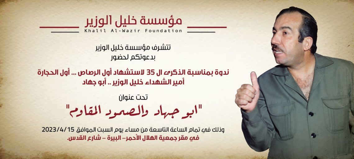 مؤسسة خليل الوزير تحيي الذكرى الـ 35 لاستشهاده