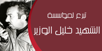 التبرع لمؤسسة الشهيد خليل الوزير